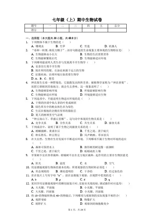 江苏省  七年级(上)期中生物试卷  (含答案)