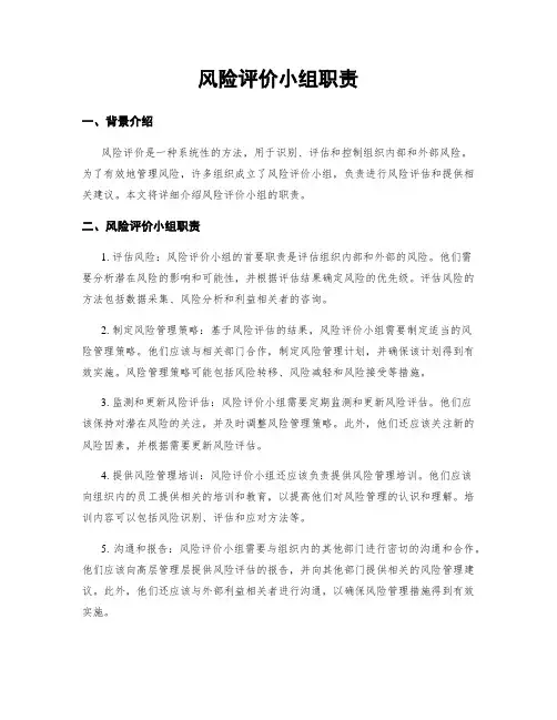 风险评价小组职责