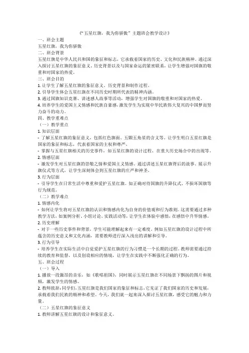 五星红旗,我为你骄傲”主题班会教学设计