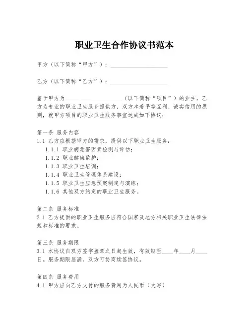 职业卫生合作协议书范本