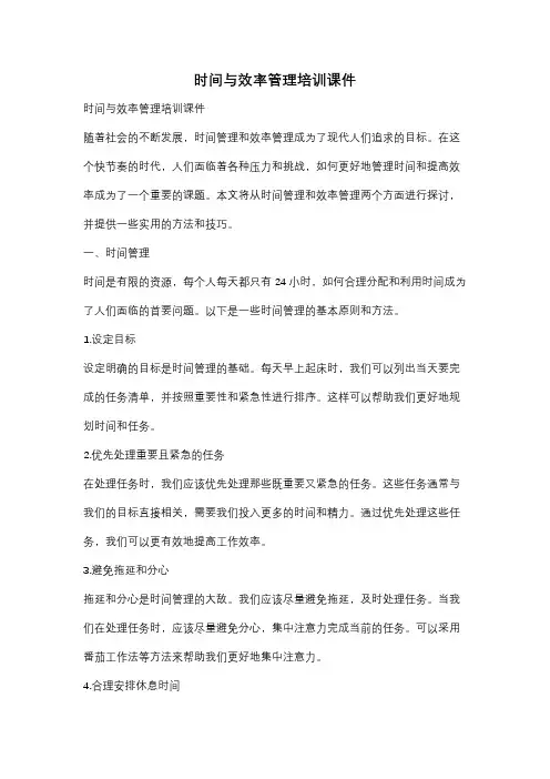 时间与效率管理培训课件