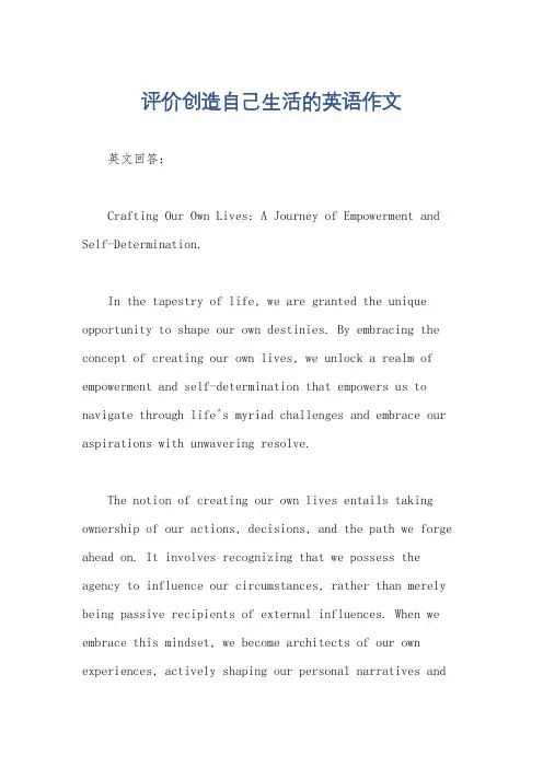 评价创造自己生活的英语作文