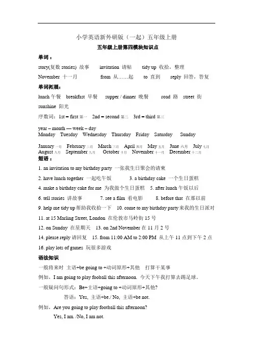 小学英语新外研版(一起)五年级上册第四模块知识点