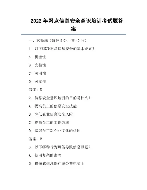 2022年网点信息安全意识培训考试题答案