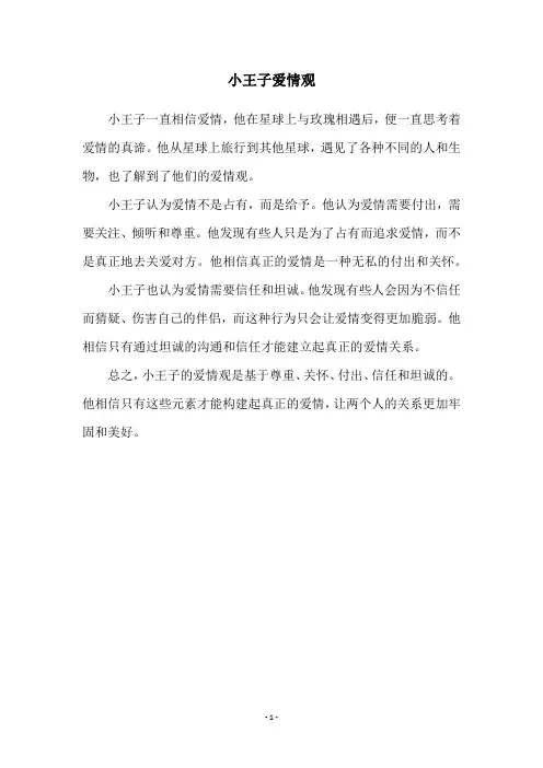 小王子爱情观
