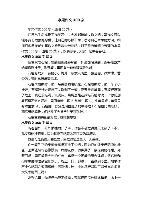 水果作文300字