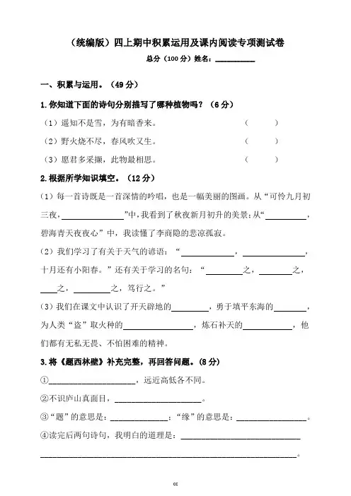 统编人教部编版小学语文四年级上册语文期中积累运用及课内阅读专项测试卷含答案1