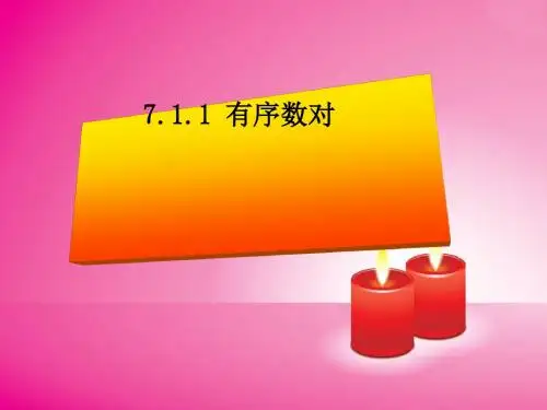 (人教版)有序数对PPT课件1