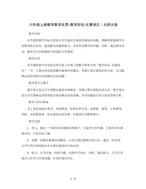 六年级上册数学教学反思-数学好玩 比赛场次｜北师大版
