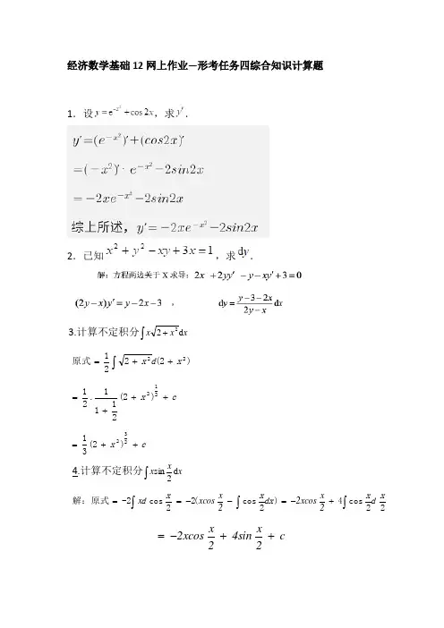 2019-2021年经济数学基础12网上作业—形考任务四综合知识计算题