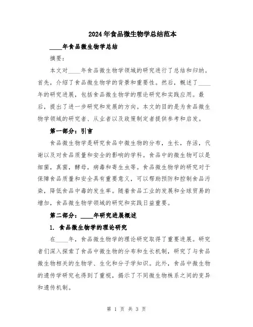 2024年食品微生物学总结范本