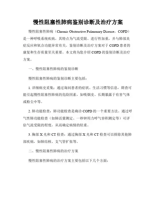 慢性阻塞性肺病鉴别诊断及治疗方案