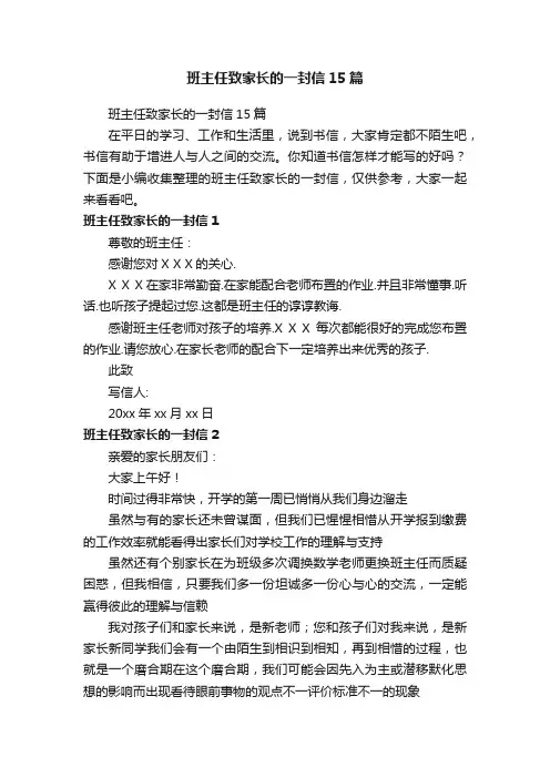班主任致家长的一封信15篇