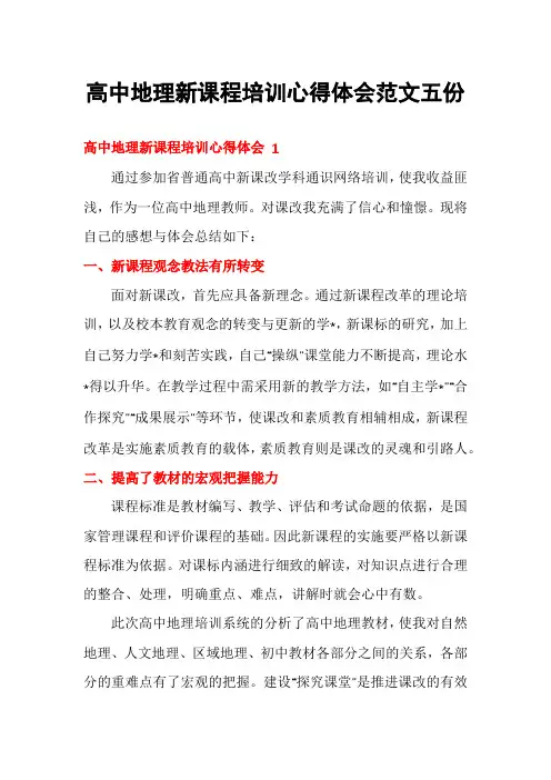 高中地理新课程培训心得体会范文五份