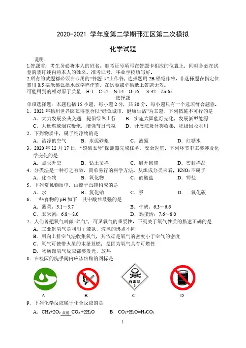 江苏省扬州市邗江区2021年中考二模化学试卷(含答案)