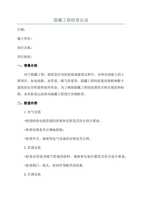 隐藏工程检查记录