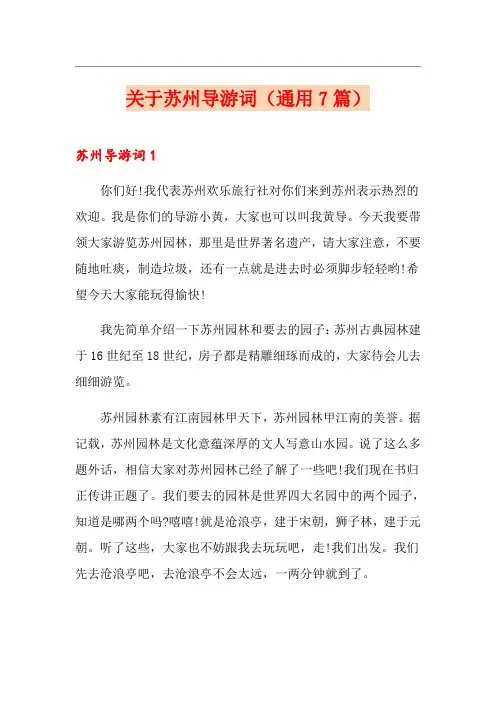 关于苏州导游词(通用7篇)