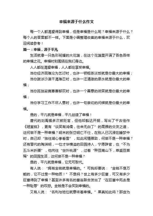 幸福来源于什么作文