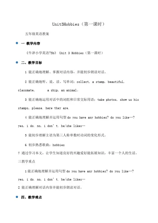 小学五年级英语 Unit3Hobbies(第一课时)