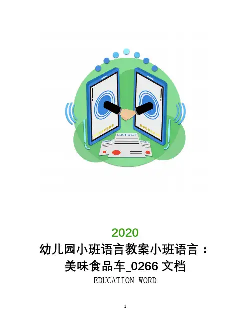幼儿园小班语言教案小班语言：美味食品车_0266文档