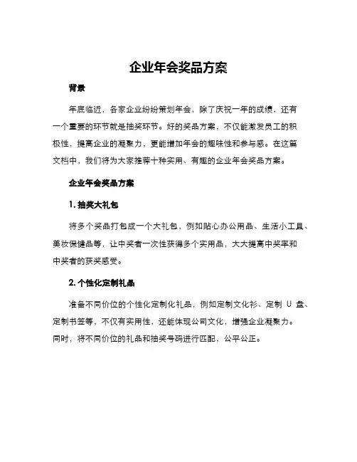 企业年会奖品方案