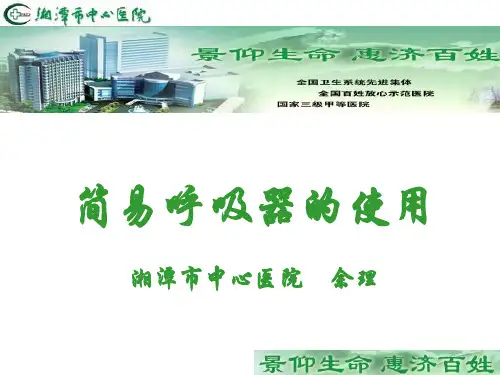 简易呼吸器的使用