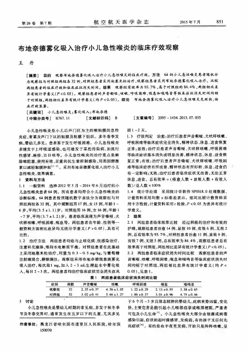 布地奈德雾化吸入治疗小儿急性喉炎的临床疗效观察