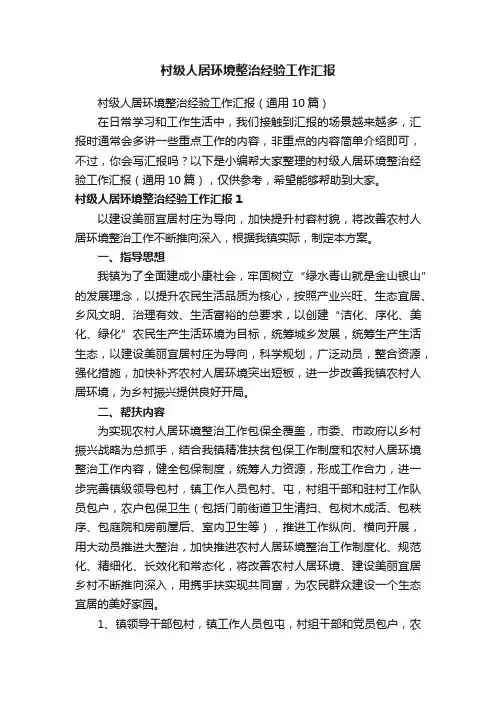 村级人居环境整治经验工作汇报（通用10篇）