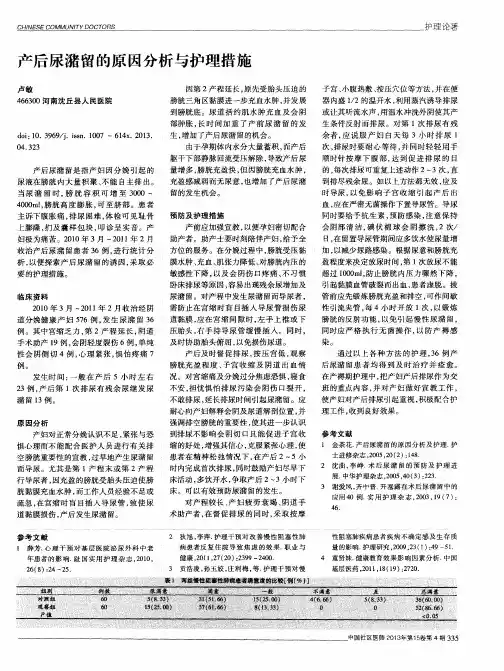 产后尿潴留的原因分析与护理措施