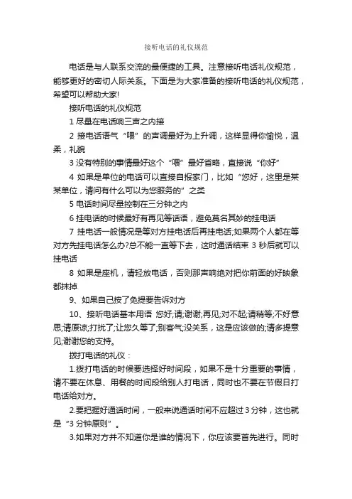 接听电话的礼仪规范_交际礼仪_