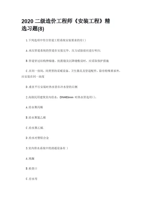 2020二级造价工程师《安装工程》精选习题(8)