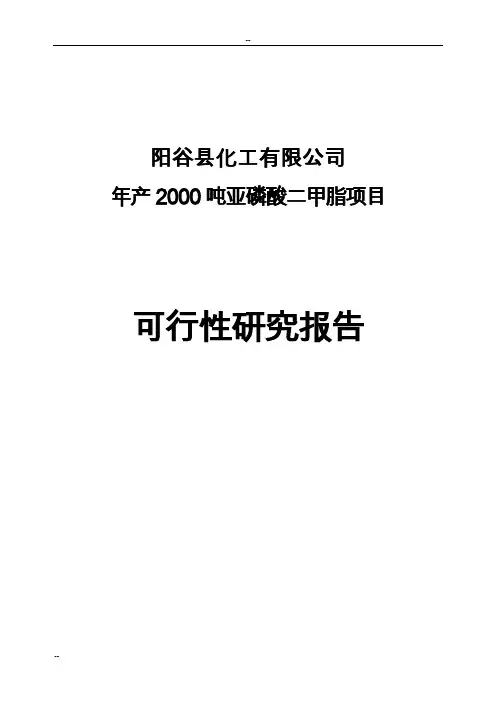 年产2000吨亚磷酸二甲脂项目可行性研究报告