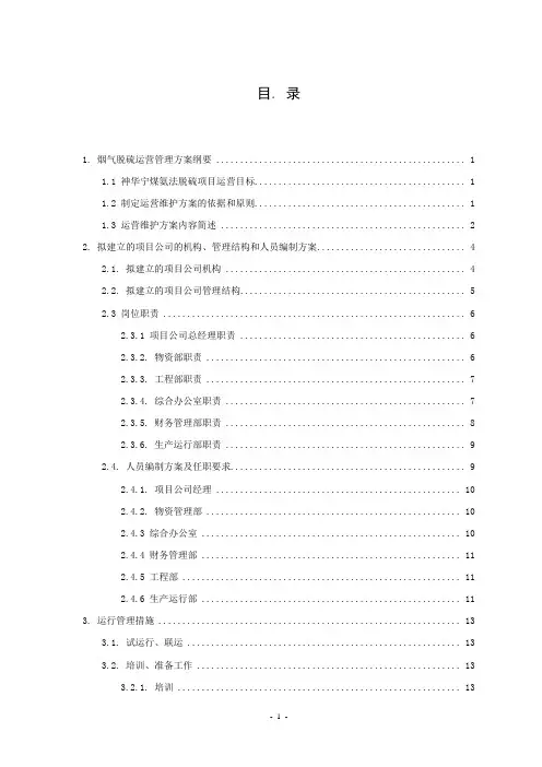 2019[神华]氨法烟气脱硫运营管理方案.doc