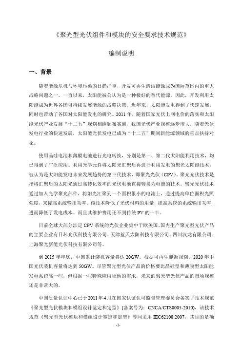 聚光型光伏组件和模块的安全要求技术规范-中国国家认证认可监督管理