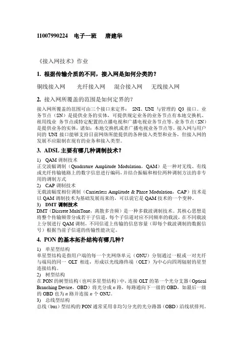 接入网技术作业