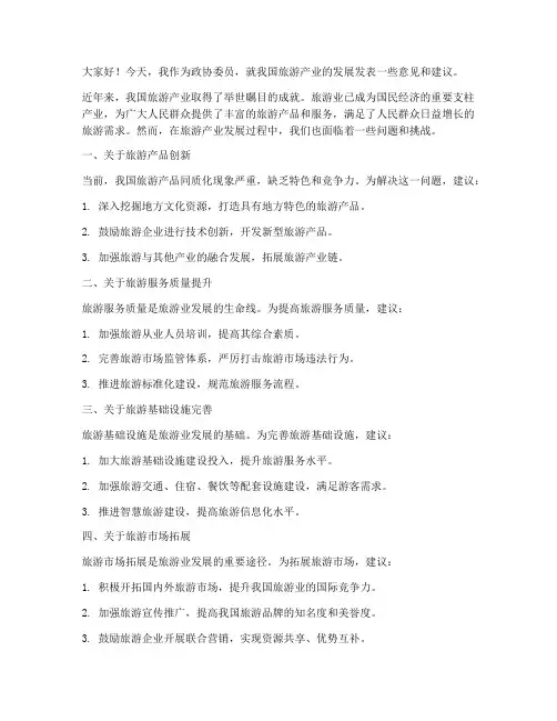 政协委员旅游发言稿范文