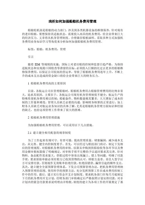 浅析如何加强船舶机务费用管理