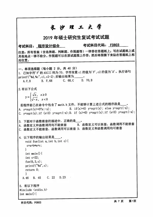 长沙理工大学F0803程序设计综合考研专业课复试真题笔试试题(2019年)