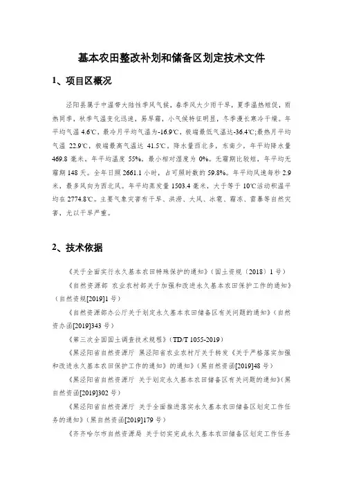 基本农田整改补划和储备区划定技术文件
