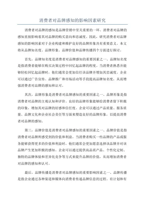 消费者对品牌感知的影响因素研究