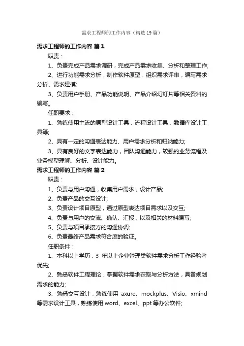 需求工程师的工作内容（精选19篇）