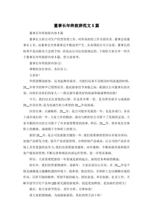董事长年终致辞范文5篇