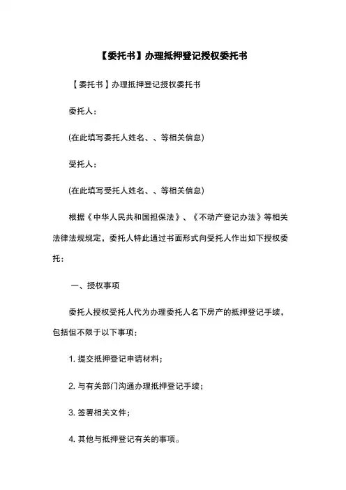 【委托书】办理抵押登记授权委托书