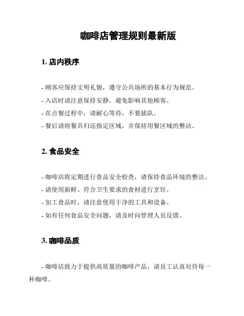 咖啡店管理规则最新版