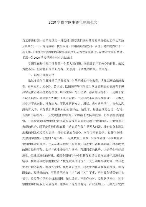 2020学校学困生转化总结范文