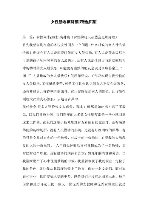 女性励志演讲稿(精选多篇)