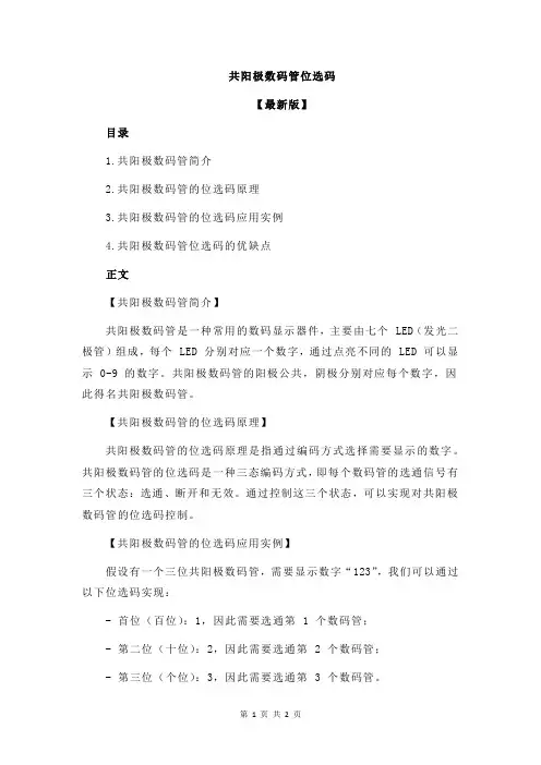 共阳极数码管位选码