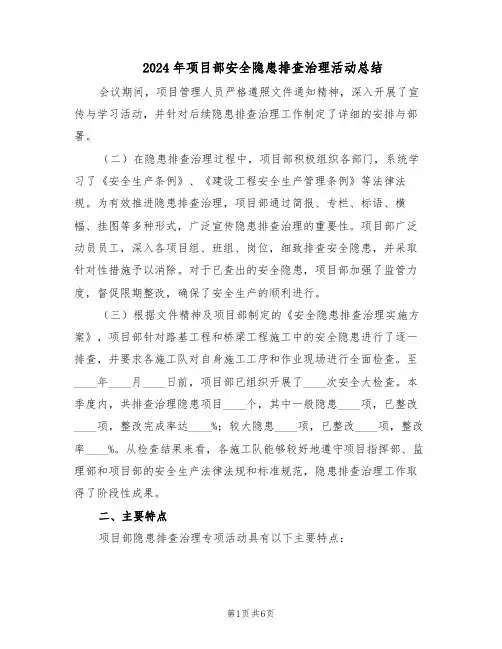 2024年项目部安全隐患排查治理活动总结（二篇）