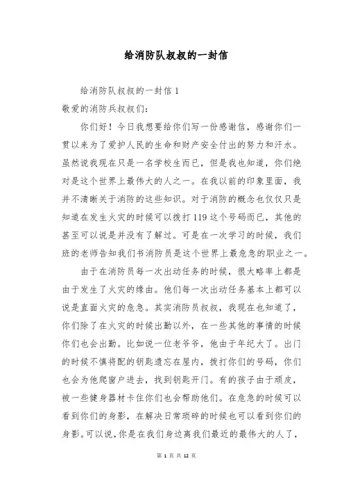 给消防队叔叔的一封信