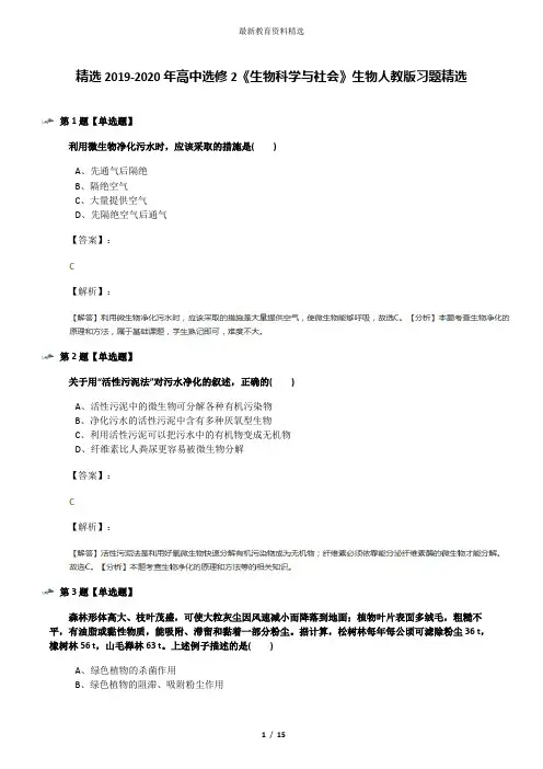 精选2019-2020年高中选修2《生物科学与社会》生物人教版习题精选